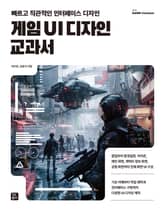게임 UI 디자인 교과서 표지 이미지