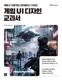 게임 UI 디자인 교과서