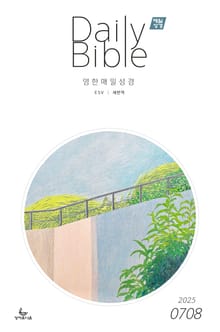 영한 매일성경(ESV/새번역) 2025년 7-8월호(요한계시록, 스가랴, 시편 120-136편)