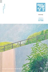 매일성경[개역개정] 2025년 7-8월호(요한계시록, 스가랴, 시편 120-136편) 표지 이미지