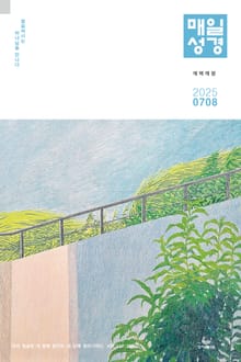 매일성경[개역개정] 2025년 7-8월호(요한계시록, 스가랴, 시편 120-136편)