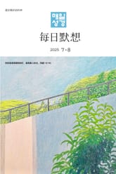 한중대조 매일성경 2025년 7-8월호(요한계시록, 스가랴, 시편 120-136편) 표지 이미지