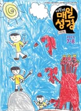 저학년 매일성경 2025년 7-8월호(요한계시록, 스가랴, 시편 120-136편) 표지 이미지