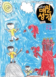 저학년 매일성경 2025년 7-8월호(요한계시록, 스가랴, 시편 120-136편)