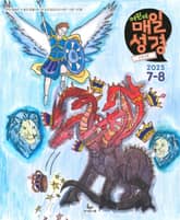 고학년 매일성경 2025년 7-8월호(요한계시록, 스가랴, 시편 120-136편) 표지 이미지