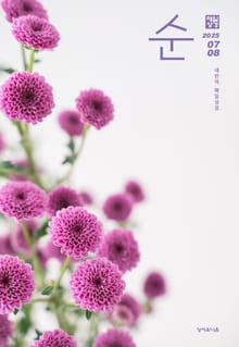 매일성경 순 2025년 7-8월호(요한계시록, 스가랴, 시편 120-136편)