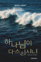 하나님이 다스리시니 표지 이미지