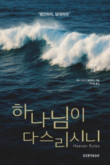 하나님이 다스리시니