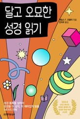 달고 오묘한 성경 읽기 표지 이미지