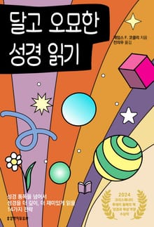 달고 오묘한 성경 읽기
