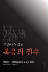 프란시스 쉐퍼 복음의 진수 표지 이미지