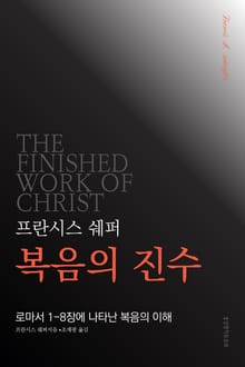 프란시스 쉐퍼 복음의 진수
