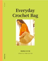 매일매일 뜨개 가방 표지 이미지