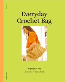 매일매일 뜨개 가방