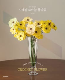 손뜨개꽃길의 사계절 코바늘 플라워