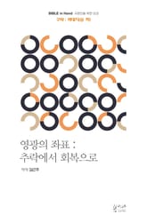 영광의 좌표 : 추락에서 회복으로 - 역대지(상, 하) 표지 이미지