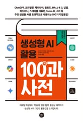 생성형 AI 활용 백과사전 표지 이미지