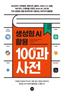 생성형 AI 활용 백과사전