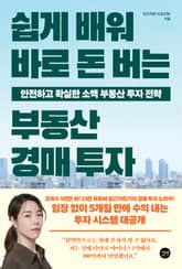 쉽게 배워 바로 돈 버는 부동산 경매 투자 표지 이미지