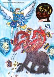 Kid's Daily Bible [Grade 4-6] 2025년 7-8월호(요한계시록, 스가랴, 시편 120-136편)