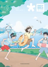 DAILY BIBLE for Youth 2025년 7-8월호(요한계시록, 스가랴, 시편 120-136편) 표지 이미지
