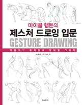 마이클 햄튼의 제스처 드로잉 입문 표지 이미지
