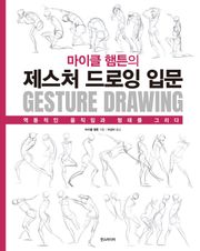 마이클 햄튼의 제스처 드로잉 입문