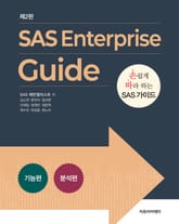개정2판 | SAS Enterprise guide 표지 이미지