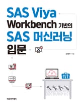 SAS Viya Workbench 기반의 SAS 머신러닝 입문 표지 이미지