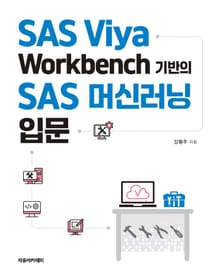 SAS Viya Workbench 기반의 SAS 머신러닝 입문