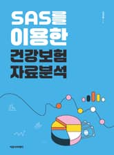 SAS를 이용한 건강보험자료분석 표지 이미지
