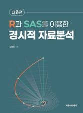 개정2판 | R과 SAS를 이용한 경시적 자료분석 표지 이미지