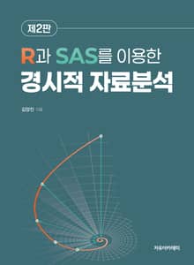 개정2판 | R과 SAS를 이용한 경시적 자료분석