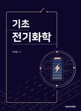 기초 전기화학 표지 이미지