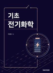 기초 전기화학
