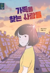 가족을 찾는 사람들 표지 이미지