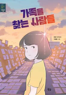 가족을 찾는 사람들