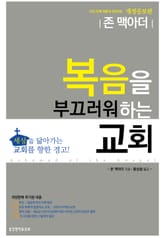 개정증보판 | 복음을 부끄러워하는 교회 표지 이미지