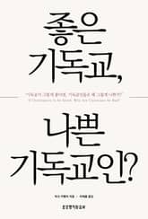 좋은 기독교, 나쁜 기독교인? 표지 이미지