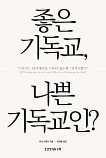 좋은 기독교, 나쁜 기독교인?