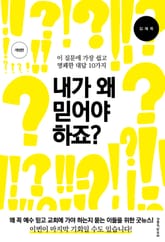 개정판 | 내가 왜 믿어야 하죠? 표지 이미지