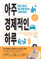 아주 경제적인 하루 표지 이미지