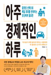 아주 경제적인 하루