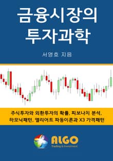 금융시장의 투자과학