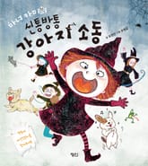 마녀 카미의 신통방통 강아지 소동 표지 이미지