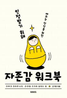 인정받기 위해 애쓰는 당신을 위한 자존감 워크북