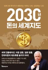 2030년, 돈의 세계지도 표지 이미지