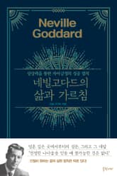 네빌 고다드의 삶과 가르침 표지 이미지
