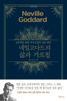 네빌 고다드의 삶과 가르침