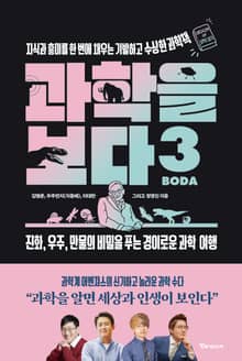 과학을 보다 3